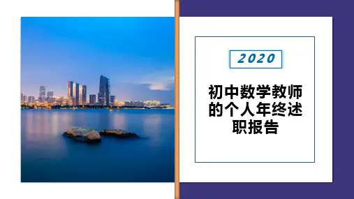 【精品】初中数学教师的个人年终述职报告PPT