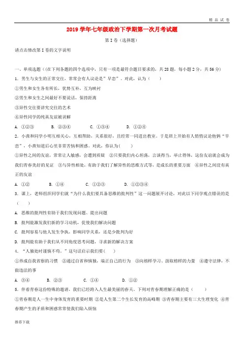 2019学年七年级政治下学期第一次月考试题 新人教版