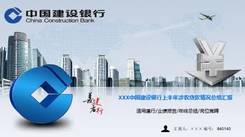 最新XXX中国建设银行上半年涉农贷款情况总结汇报ppt模板