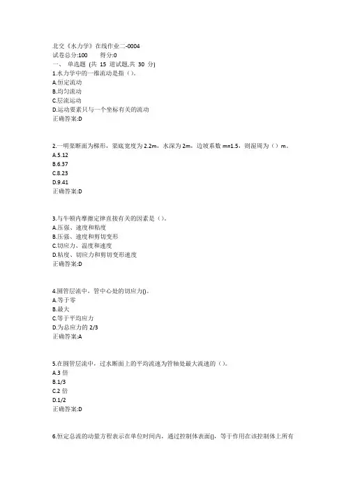 北交《水力学》在线作业二答案