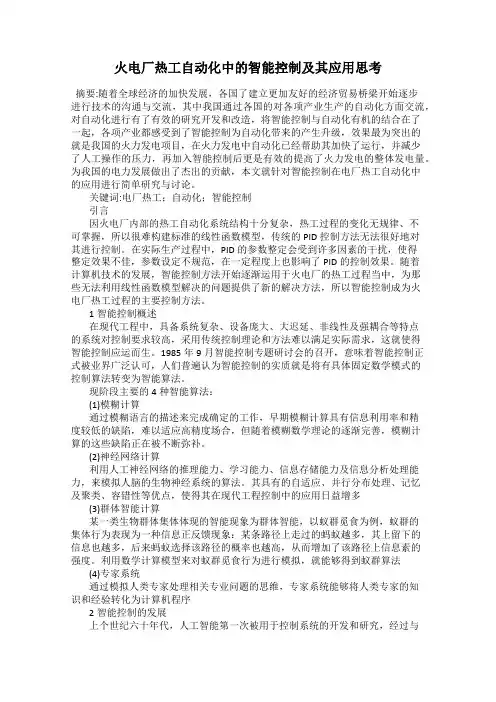 火电厂热工自动化中的智能控制及其应用思考