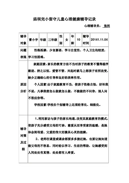 留守儿童心理健康辅导表2