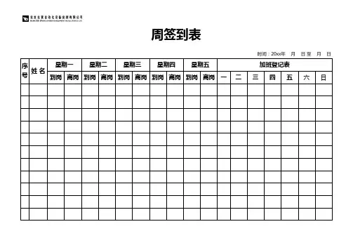 企业员工周签到表
