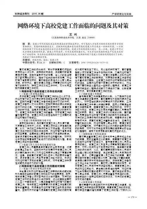 网络环境下高校党建工作面临的问题及其对策