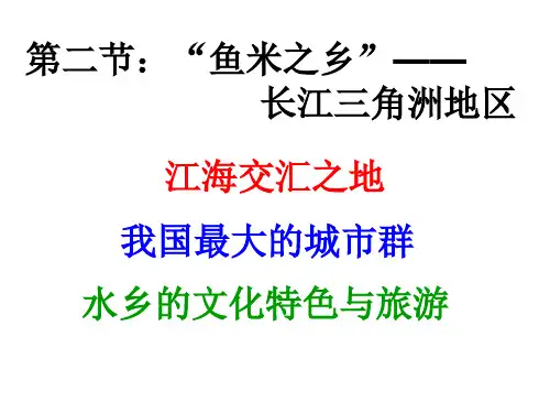 地理八年级下册第七章第二节长江三角洲