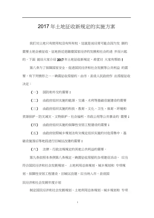 2017年土地征收新规定的实施方案
