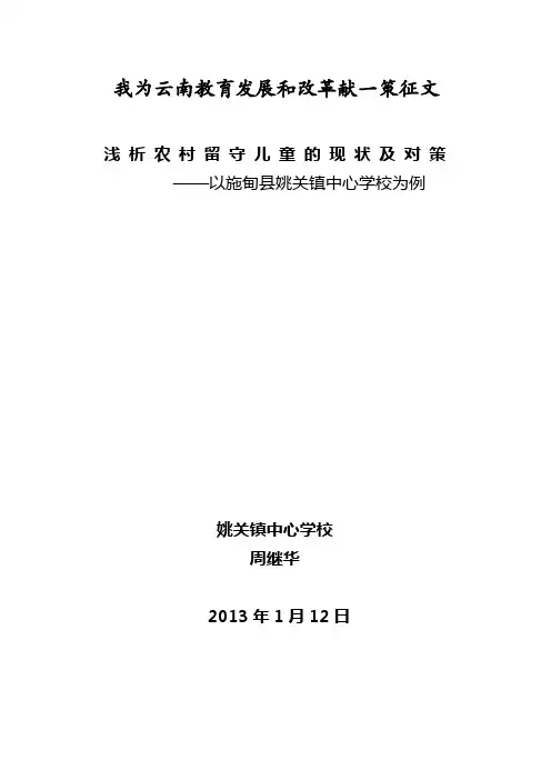 浅 析 农 村 留 守 儿 童 的 现 状 及 对 策
