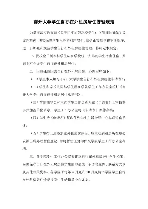 南开大学学生自行在外租房居住管理规定 - 南开大学化学学院