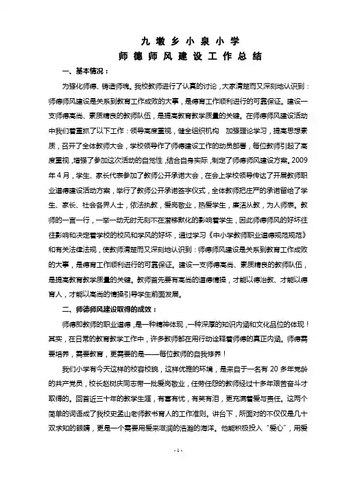 师德师风建设工作总结材料