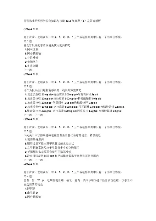 西药执业药师药学综合知识与技能2015年真题(3)及答案解析