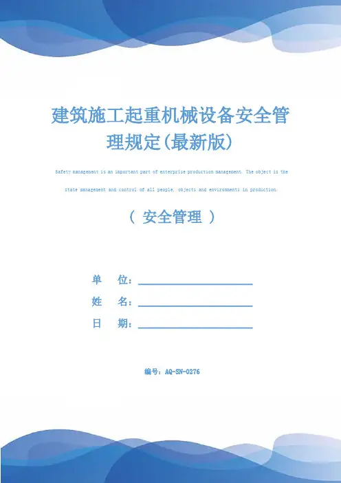 建筑施工起重机械设备安全管理规定(最新版)
