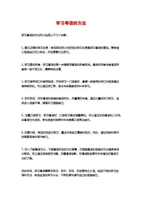学习粤语的方法