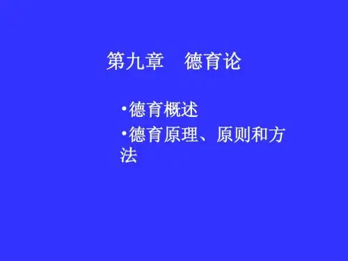 德育论