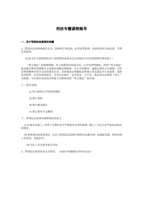 刑法专题辅导