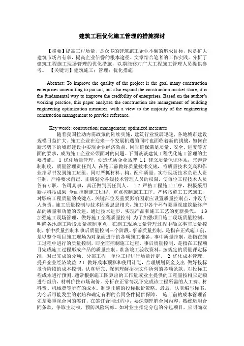 建筑工程优化施工管理的措施探讨