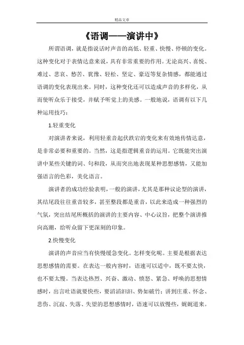 《语调——演讲中》