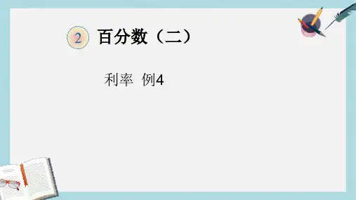 【小学数学】新人教版六年级数学下册百分数(二)1ppt优质课件