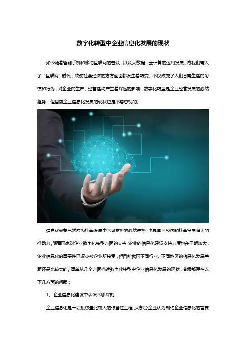 数字化转型中企业信息化发展的现状