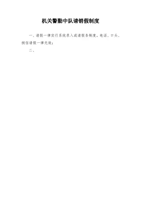 机关警勤中队请销假制度