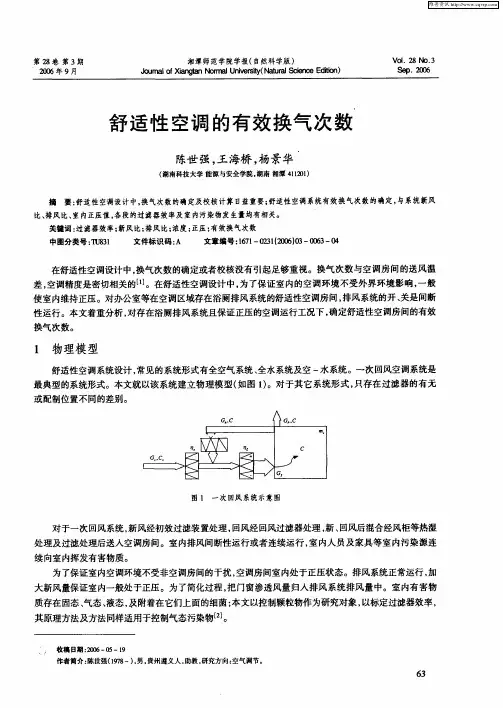 舒适性空调的有效换气次数