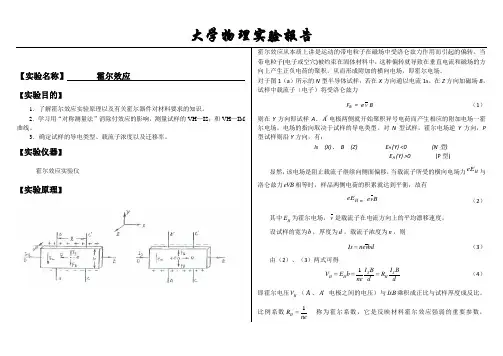 大学物理实验报告系列之霍尔效应