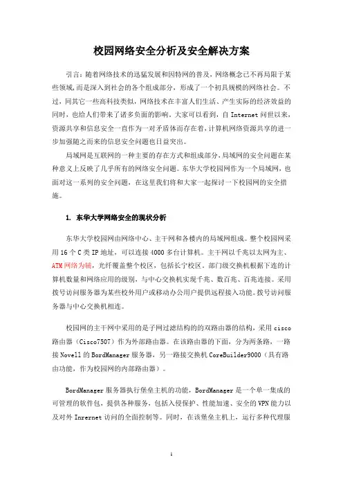 校园网络安全分析及安全解决方案