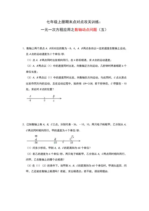 人教版七年级上册期末点对点攻关训练：一元一次方程应用—数轴动点问题(五)