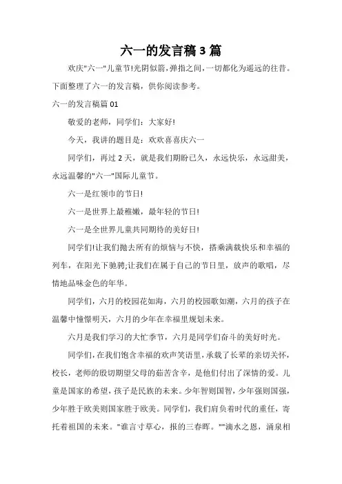  六一的发言稿3篇