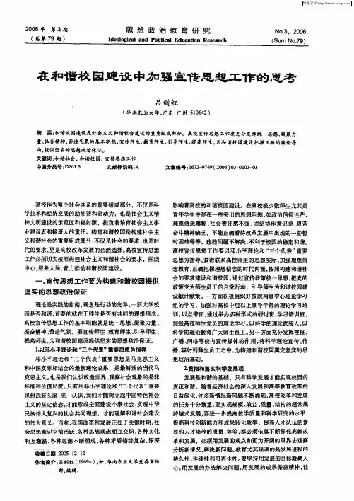 在和谐校园建设中加强宣传思想工作的思考