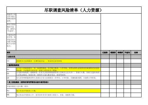 人力资源尽职调查清单