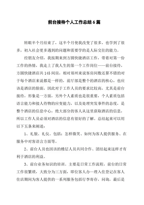 前台接待个人工作总结6篇
