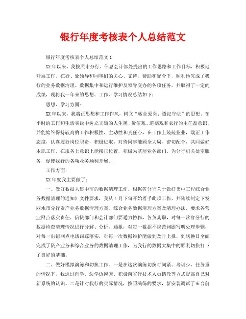 年度工作总结-银行年度考核表个人总结范文