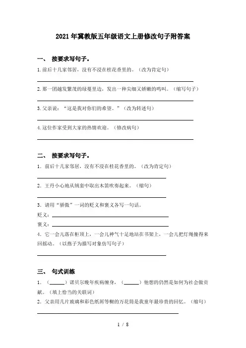 2021年冀教版五年级语文上册修改句子附答案