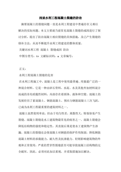 水利工程混凝土裂缝防治论文