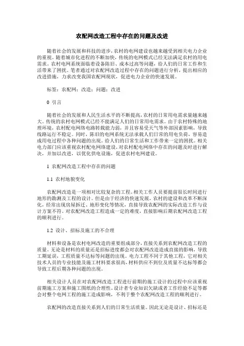 农配网改造工程中存在的问题及改进