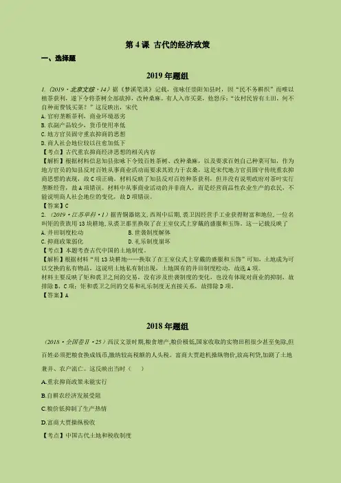 2021年高考历史总复习必修二：第4课 古代的经济政策