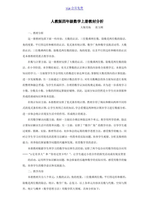 2017版人教版四年级数学上册教材分析