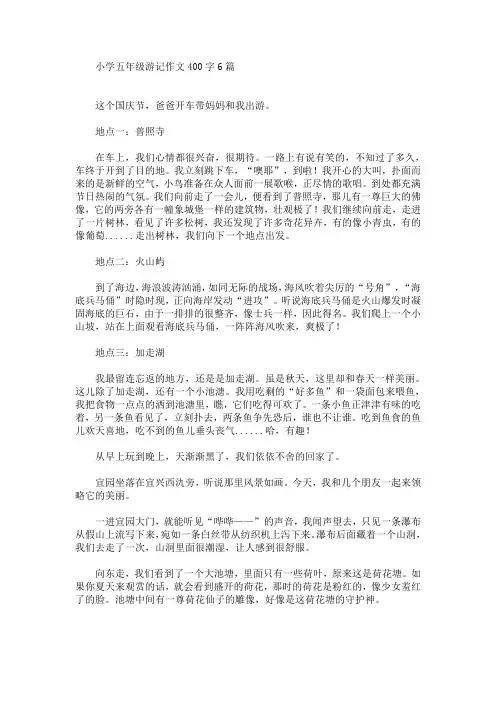 小学五年级游记作文400字6篇(最新)