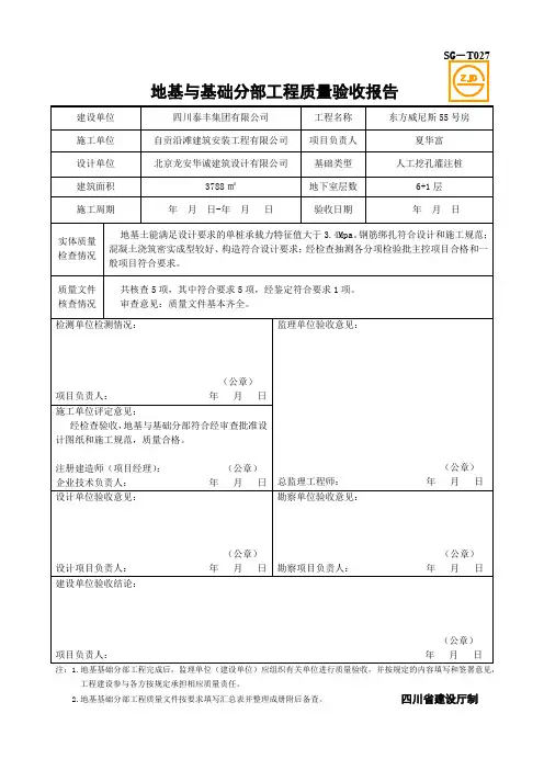 SG-T027地基与基础分部工程质量验收报告