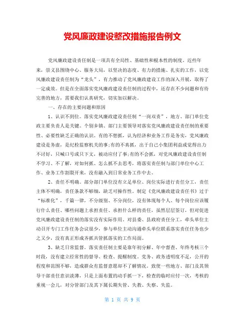 党风廉政建设整改措施报告例文