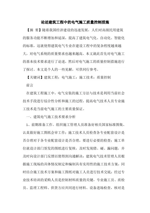 述建筑工程中的电气施工质量控制措施