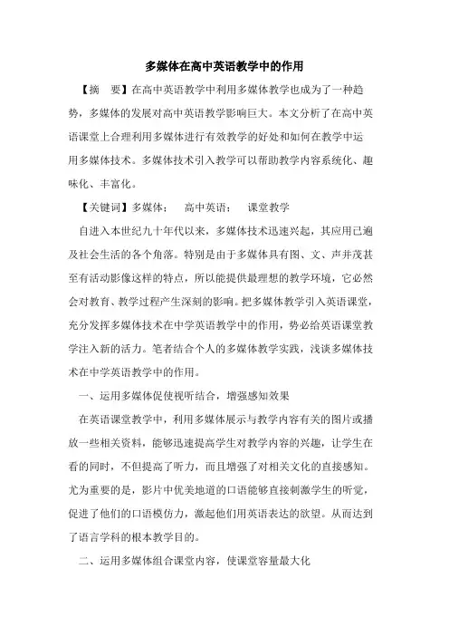 多媒体在高中英语教学中作用论文