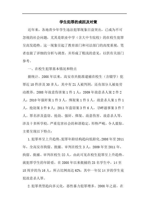 学生犯罪的成因及对策