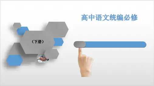3《鸿门宴》——高中语文统编版必修下册PPT优质课件
