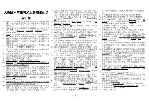 人教版六年级美术上册期末知识点汇总