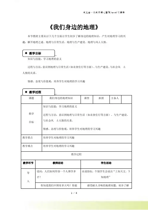 湘教版 地理七年级上册1.1《我们身边的地理》