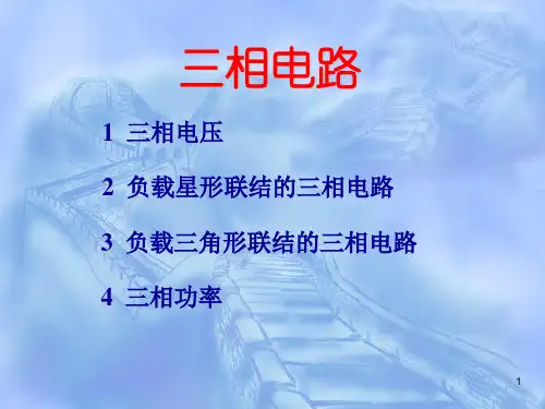 三相电路ppt课件