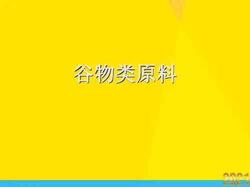 谷物类原料