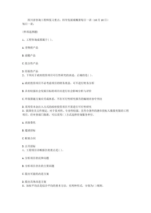 四川省咨询工程师复习重点：科学发展观概要每日一讲(10月10日)