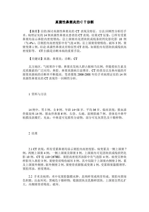 真菌性鼻窦炎的CT诊断